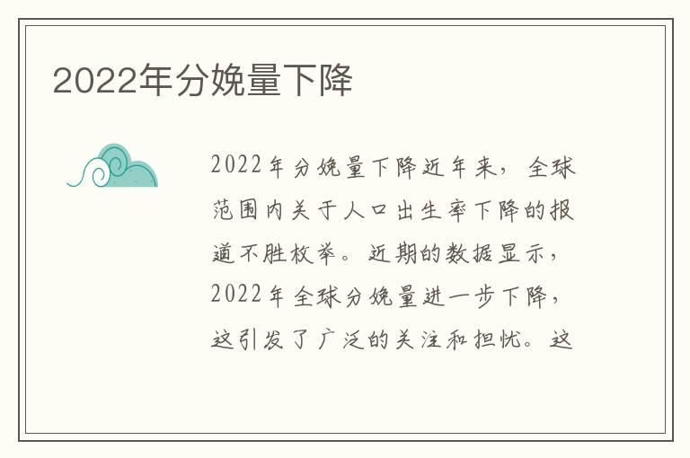 2022年分娩量下降