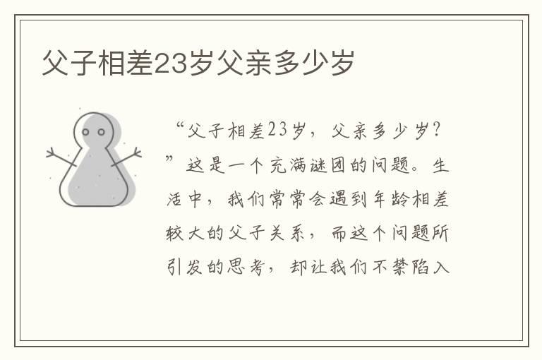 父子相差23岁父亲多少岁