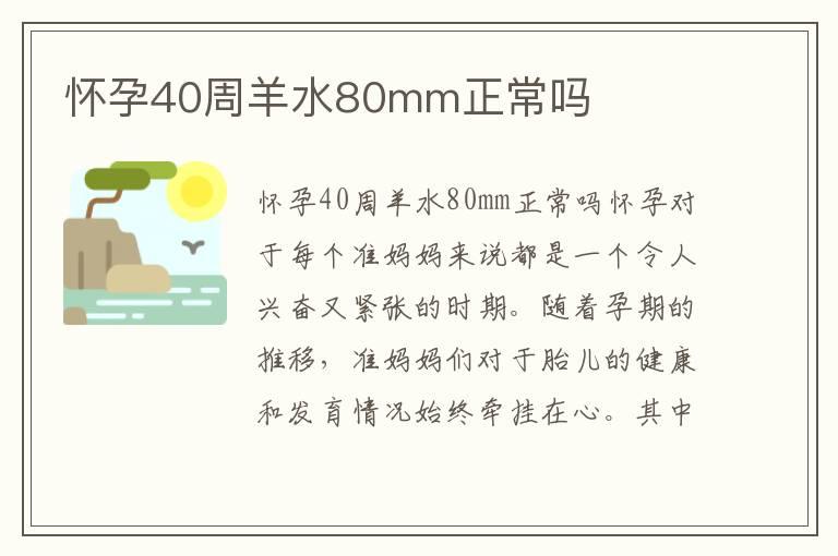 怀孕40周羊水80mm正常吗