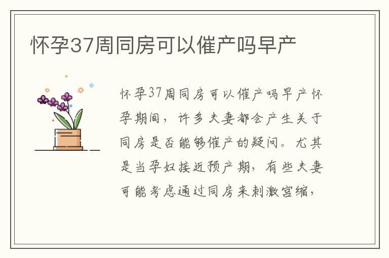 怀孕37周同房可以催产吗早产