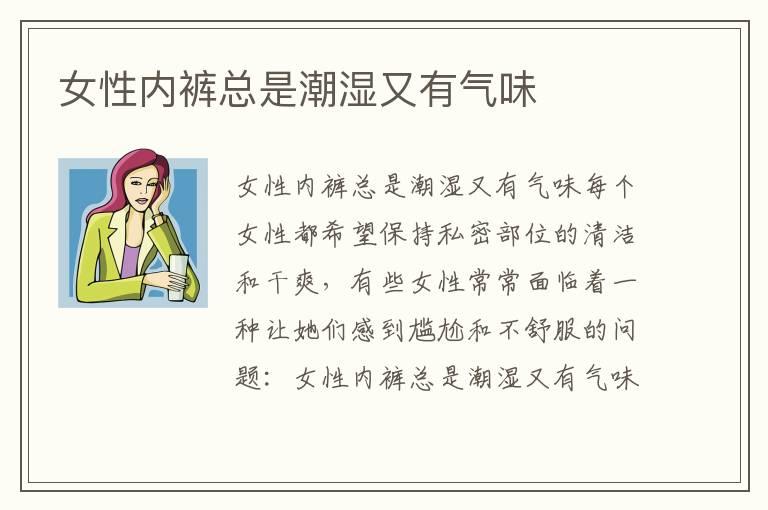 女性内裤总是潮湿又有气味