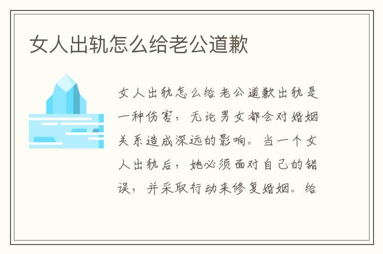 女人出轨怎么给老公道歉