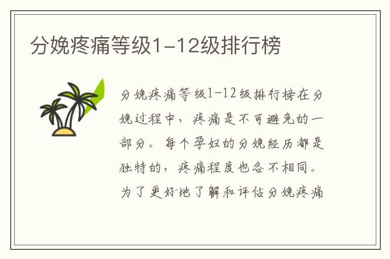 分娩疼痛等级1-12级排行榜