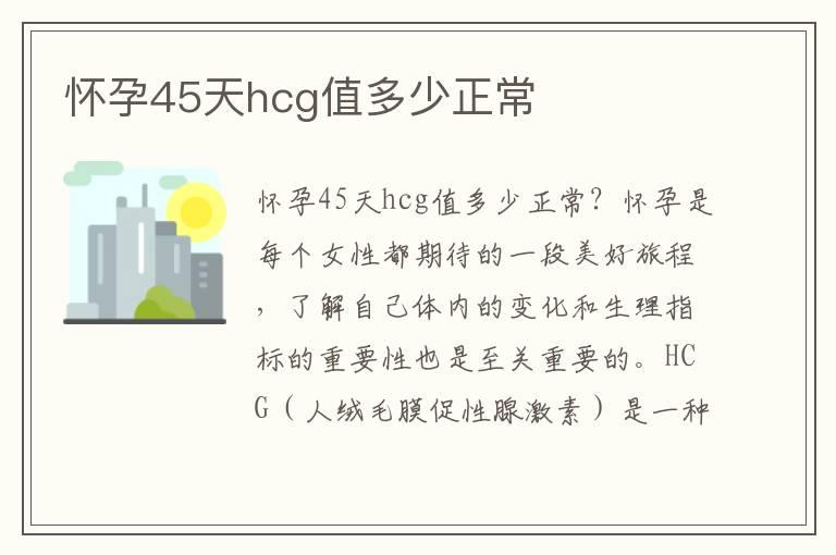 怀孕45天hcg值多少正常