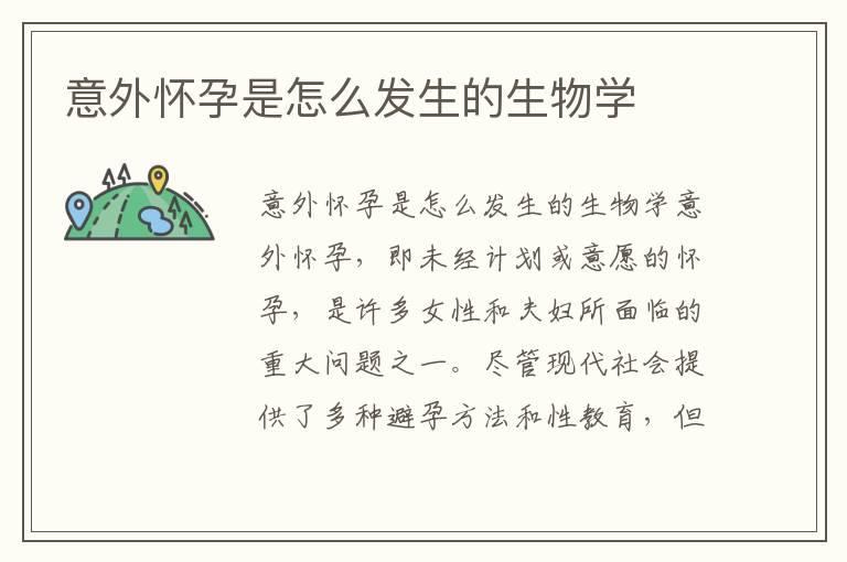 意外怀孕是怎么发生的生物学