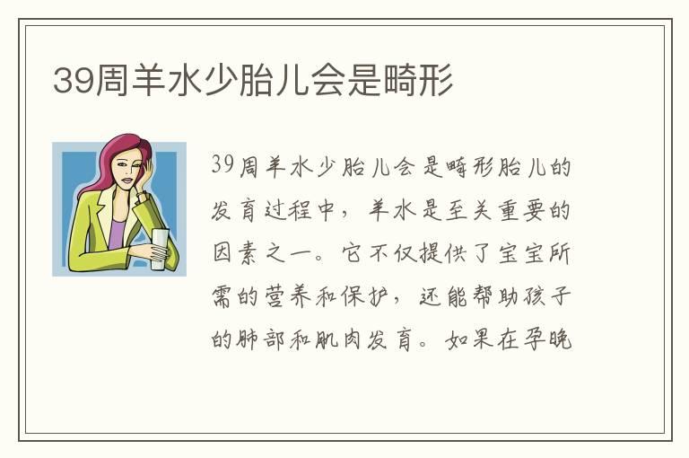 39周羊水少胎儿会是畸形