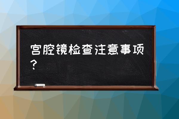 试管婴儿宫腔镜检查，做出正确的选择