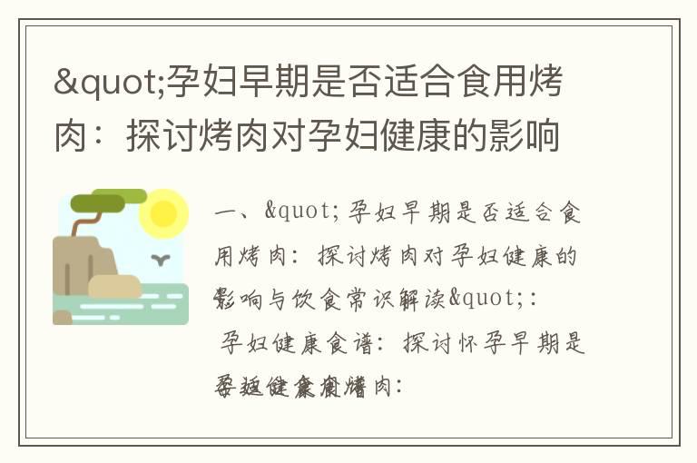 "孕妇早期是否适合食用烤肉：探讨烤肉对孕妇健康的影响与饮食常识解读"_孕妇早期饮食指南：烤肉是否适宜食用？