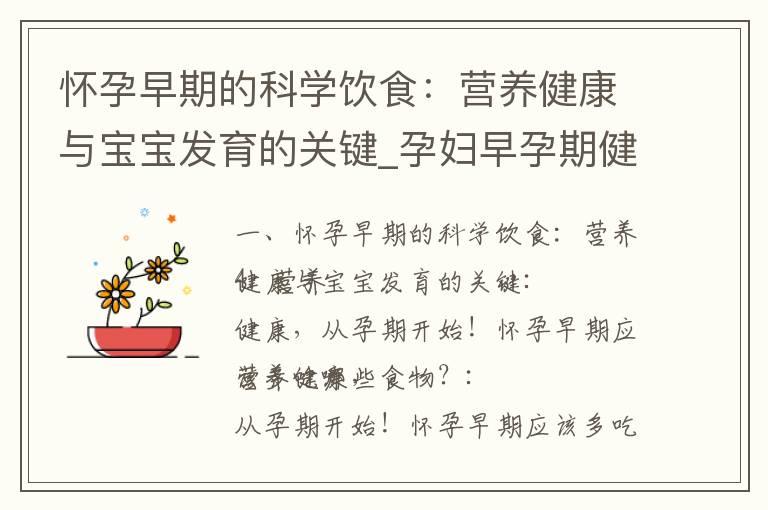 怀孕早期的科学饮食：营养健康与宝宝发育的关键_孕妇早孕期健康饮食指南：科学搭配，满足营养需求，助力宝宝发育！