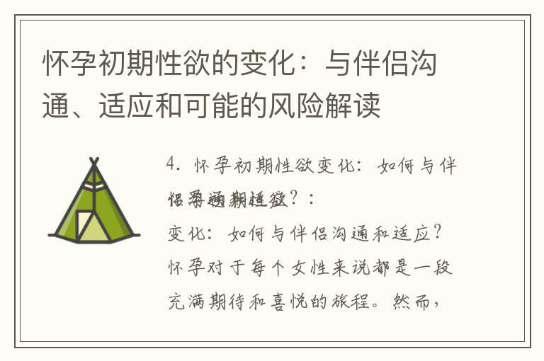 怀孕初期性欲的变化：与伴侣沟通、适应和可能的风险解读