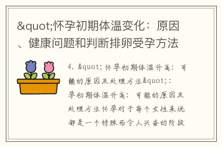 "怀孕初期体温变化：原因、健康问题和判断排卵受孕方法"