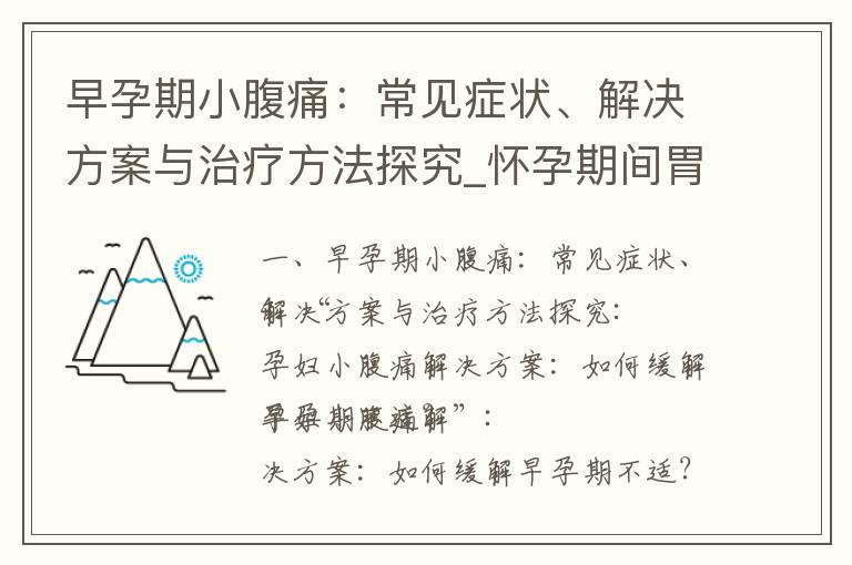 早孕期小腹痛：常见症状、解决方案与治疗方法探究_怀孕期间胃痛常见原因、误区与解决方法