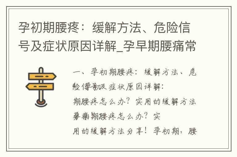 孕初期腰疼：缓解方法、危险信号及症状原因详解_孕早期腰痛常见症状及缓解技巧