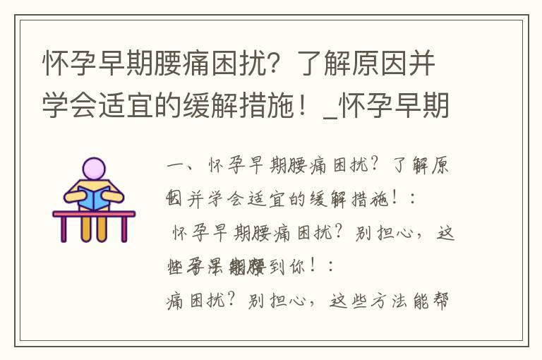 怀孕早期腰痛困扰？了解原因并学会适宜的缓解措施！_怀孕早期腰痛：症状、原因和缓解方法详解