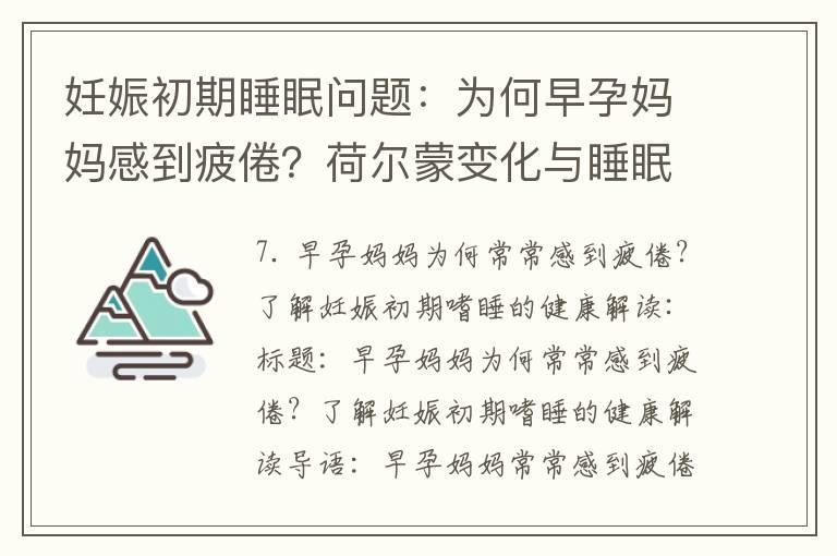 妊娠初期睡眠问题：为何早孕妈妈感到疲倦？荷尔蒙变化与睡眠质量下降的关联解析