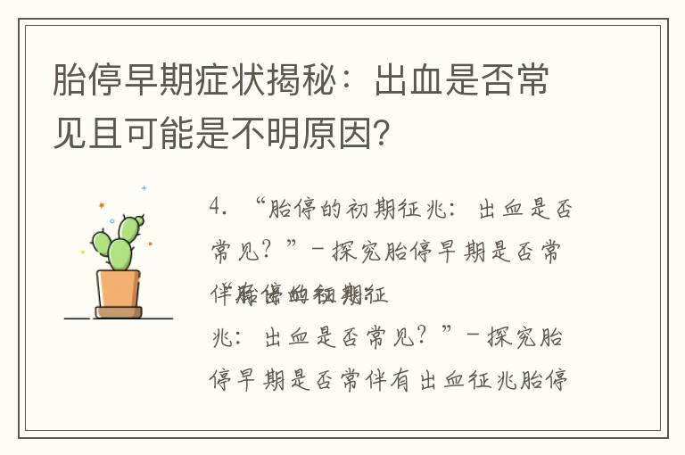 胎停早期症状揭秘：出血是否常见且可能是不明原因？