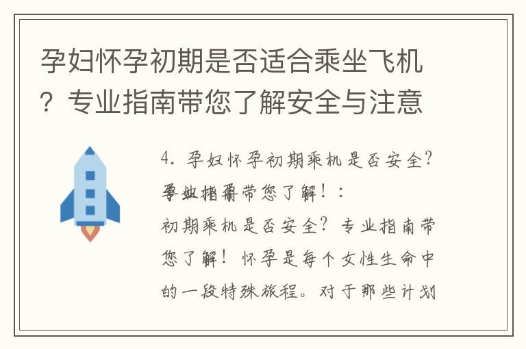 孕妇怀孕初期是否适合乘坐飞机？专业指南带您了解安全与注意事项！