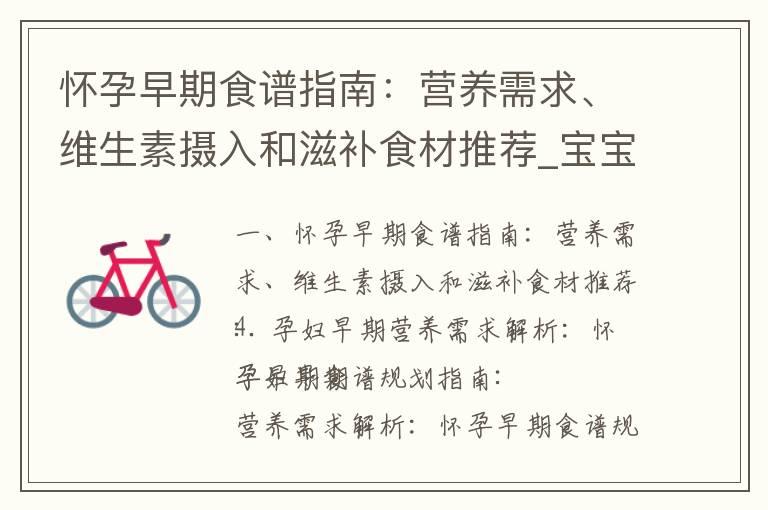 怀孕早期食谱指南：营养需求、维生素摄入和滋补食材推荐_宝宝健康从怀孕早期开始：营养饮食建议、食谱推荐及健康策略大揭秘