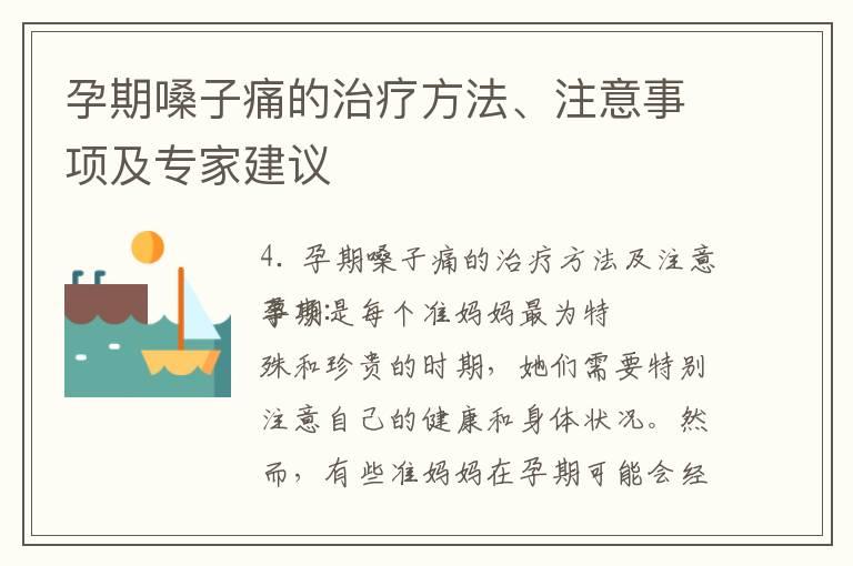 孕期嗓子痛的治疗方法、注意事项及专家建议