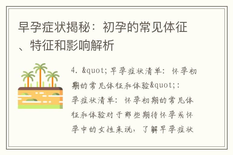 早孕症状揭秘：初孕的常见体征、特征和影响解析