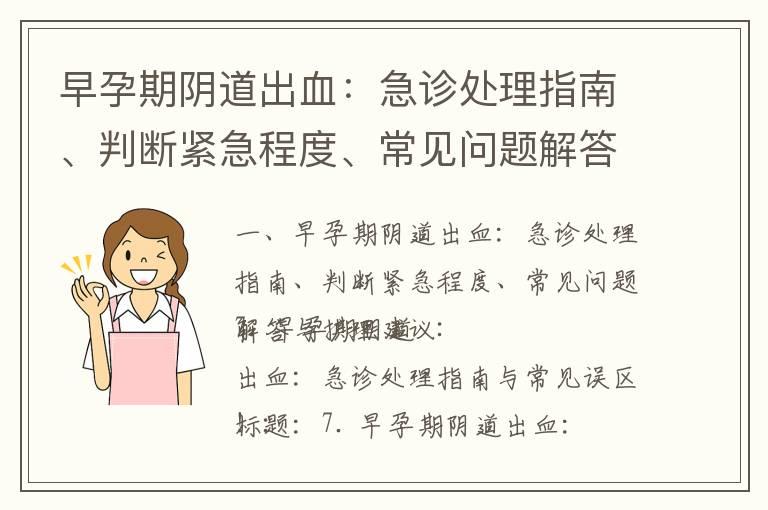 早孕期阴道出血：急诊处理指南、判断紧急程度、常见问题解答与护理建议_了解和应对孕早期阴道流血：风险、病因、应对措施和医生建议