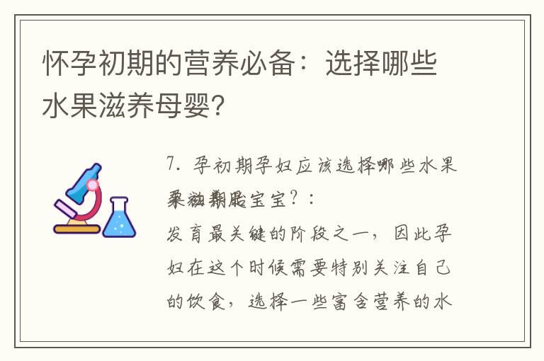 怀孕初期的营养必备：选择哪些水果滋养母婴？