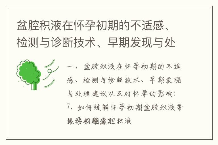 盆腔积液在怀孕初期的不适感、检测与诊断技术、早期发现与处理建议以及对怀孕的影响_怀孕早期怕冷吗