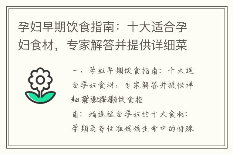 孕妇早期饮食指南：十大适合孕妇食材，专家解答并提供详细菜谱推荐_孕妇早期健康指南：胚胎发育关键时期、不适感缓解与日常护理