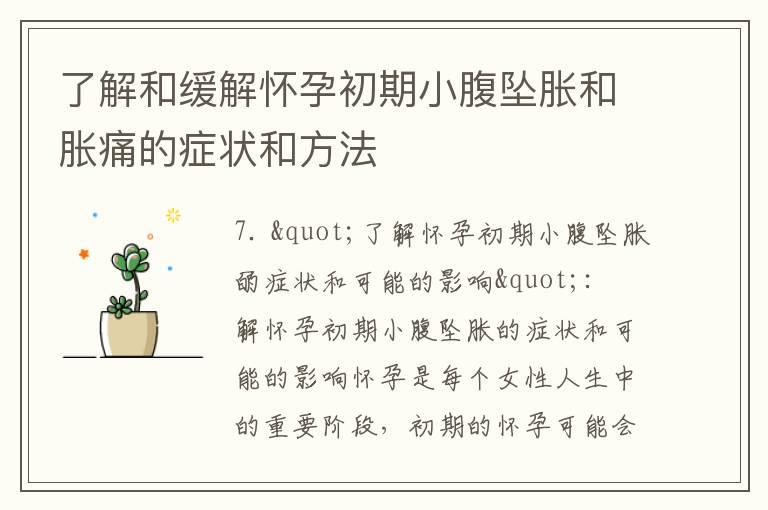 了解和缓解怀孕初期小腹坠胀和胀痛的症状和方法