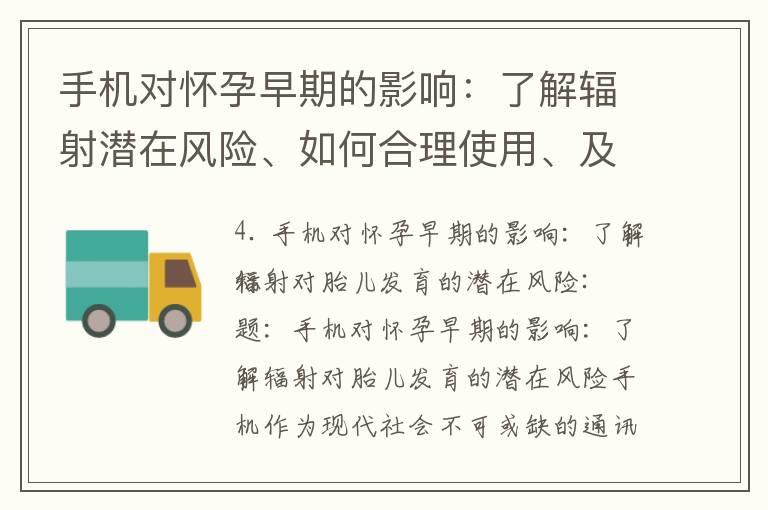 手机对怀孕早期的影响：了解辐射潜在风险、如何合理使用、及利与弊