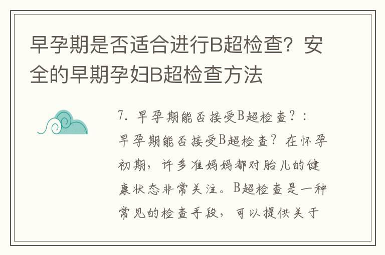 早孕期是否适合进行B超检查？安全的早期孕妇B超检查方法