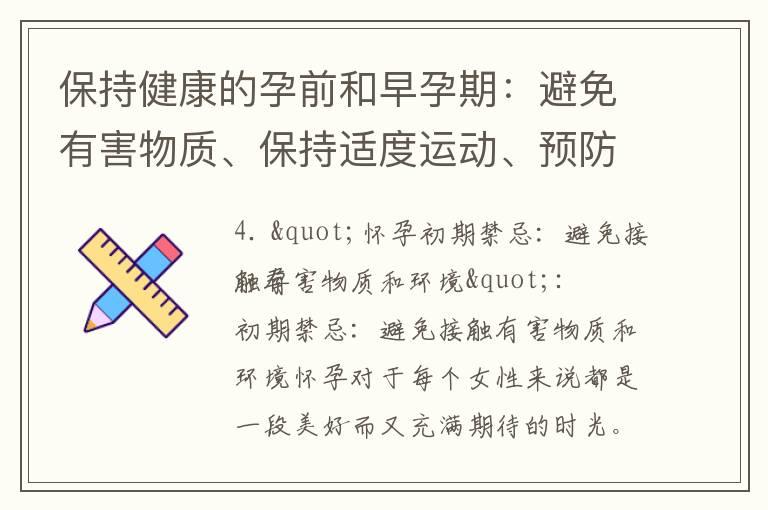 保持健康的孕前和早孕期：避免有害物质、保持适度运动、预防疾病感染