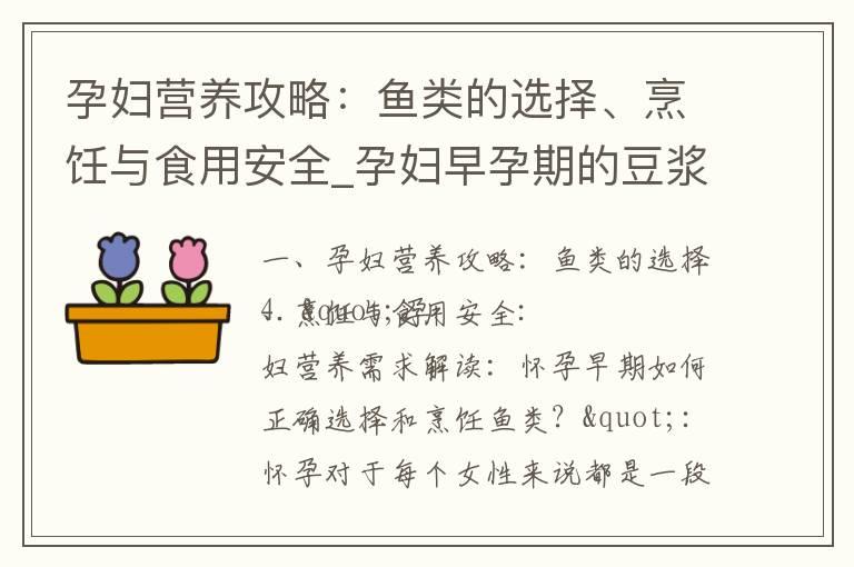 孕妇营养攻略：鱼类的选择、烹饪与食用安全_孕妇早孕期的豆浆饮用：安全与风险分析，以及健康选择和食品安全的了解