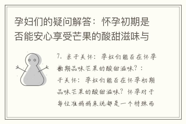 孕妇们的疑问解答：怀孕初期是否能安心享受芒果的酸甜滋味与健康益处？