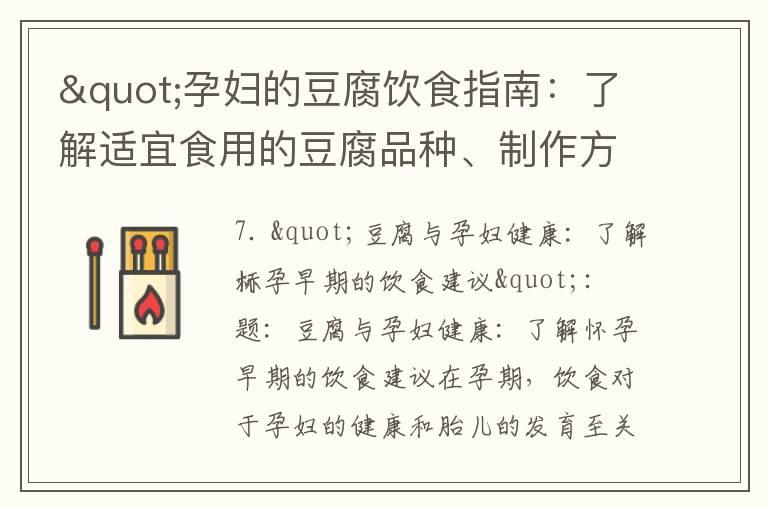 "孕妇的豆腐饮食指南：了解适宜食用的豆腐品种、制作方法以及最新研究发现"