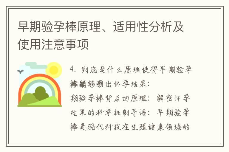 早期验孕棒原理、适用性分析及使用注意事项