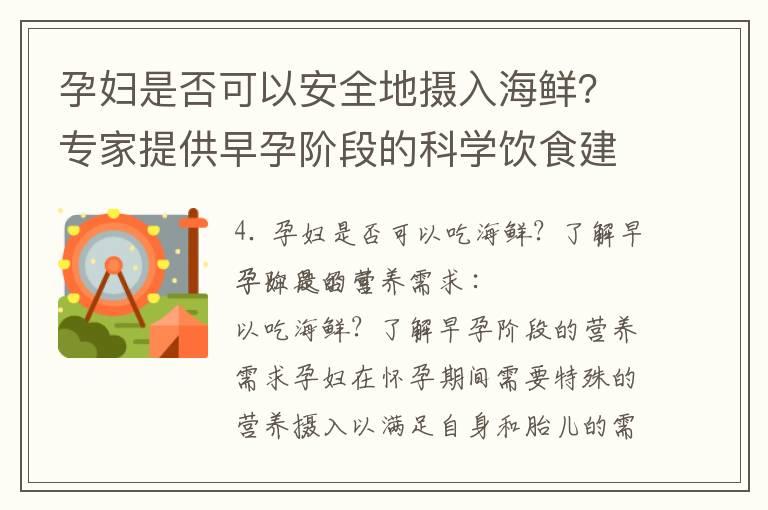 孕妇是否可以安全地摄入海鲜？专家提供早孕阶段的科学饮食建议和安全性策略