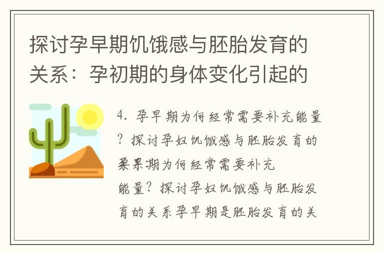 探讨孕早期饥饿感与胚胎发育的关系：孕初期的身体变化引起的食欲增加及其生理与心理因素分析