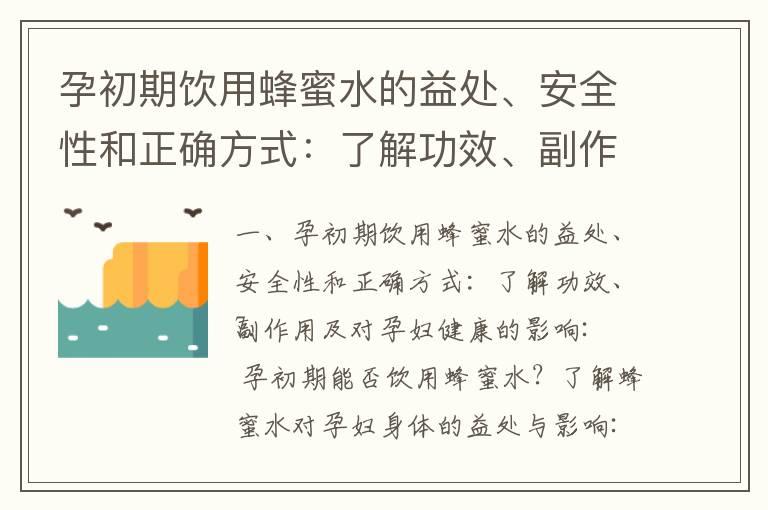 孕初期饮用蜂蜜水的益处、安全性和正确方式：了解功效、副作用及对孕妇健康的影响_孕初期红薯的安全性、好处、热量和营养以及科学饮食指导