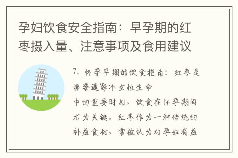 孕妇饮食安全指南：早孕期的红枣摄入量、注意事项及食用建议