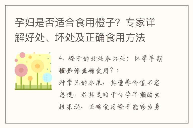 孕妇是否适合食用橙子？专家详解好处、坏处及正确食用方法