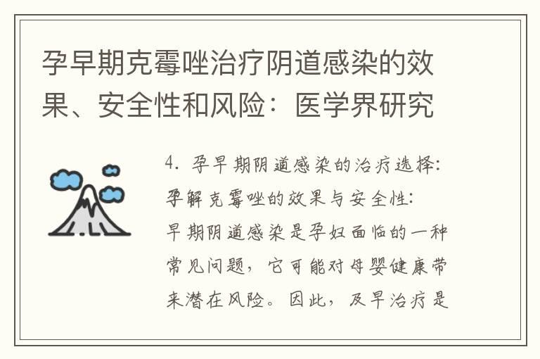 孕早期克霉唑治疗阴道感染的效果、安全性和风险：医学界研究与专家建议