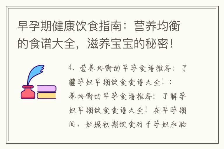 早孕期健康饮食指南：营养均衡的食谱大全，滋养宝宝的秘密！