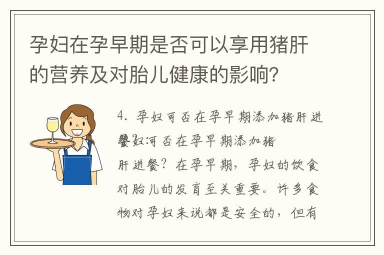 孕妇在孕早期是否可以享用猪肝的营养及对胎儿健康的影响？