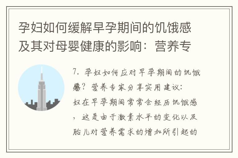 孕妇如何缓解早孕期间的饥饿感及其对母婴健康的影响：营养专家分享实用建议