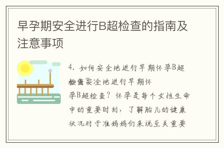 早孕期安全进行B超检查的指南及注意事项