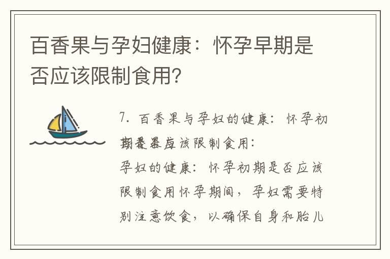 百香果与孕妇健康：怀孕早期是否应该限制食用？