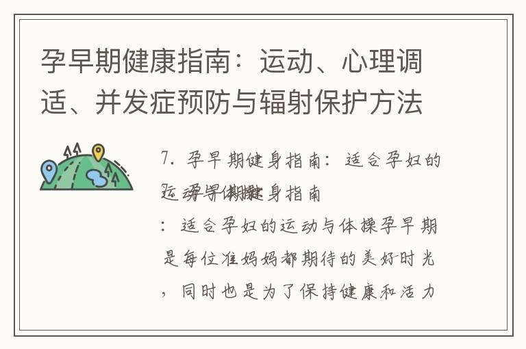 孕早期健康指南：运动、心理调适、并发症预防与辐射保护方法