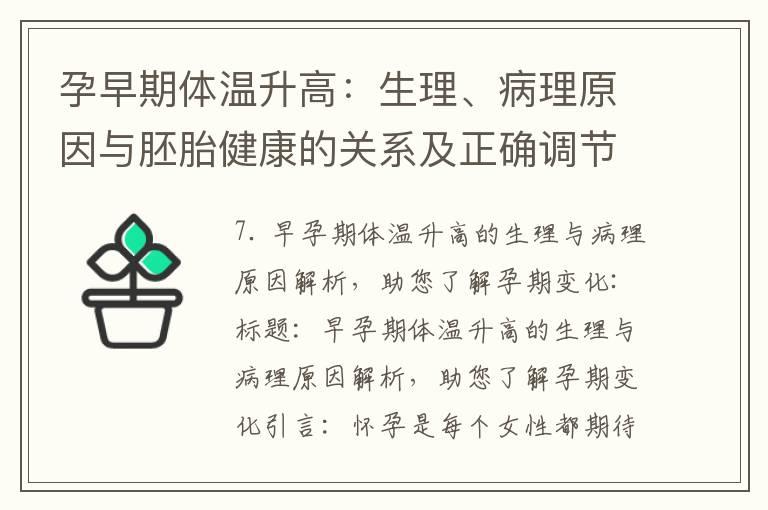 孕早期体温升高：生理、病理原因与胚胎健康的关系及正确调节方法