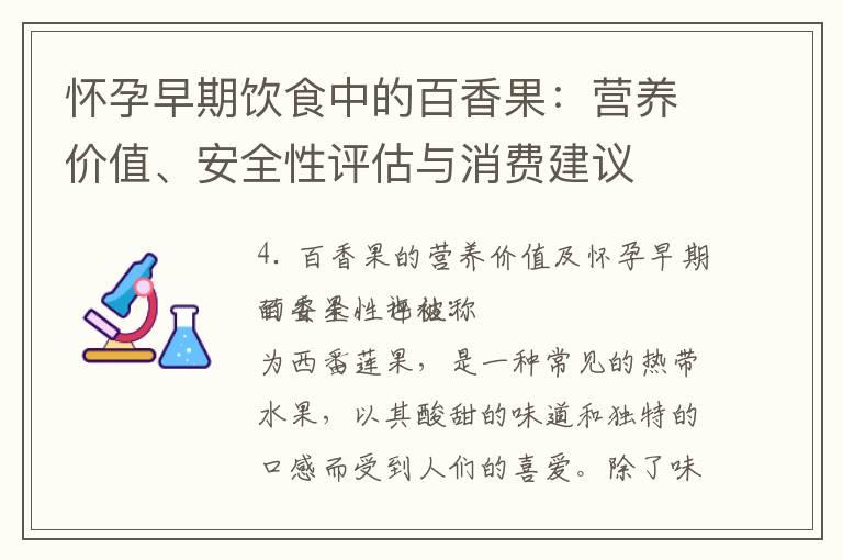 怀孕早期饮食中的百香果：营养价值、安全性评估与消费建议